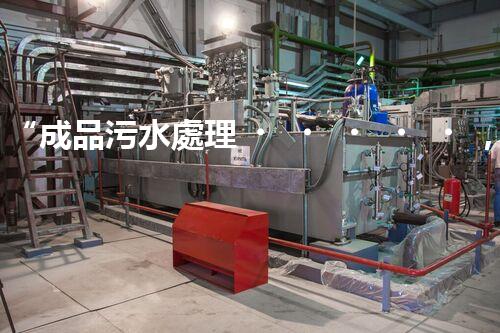 “成品污水處理，綠色環(huán)保新篇章”